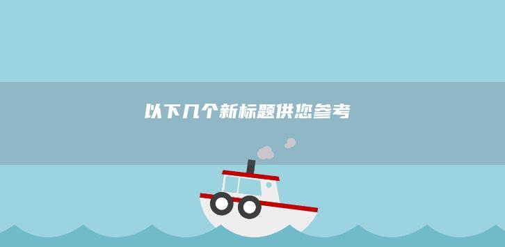 以下几个新标题供您参考：